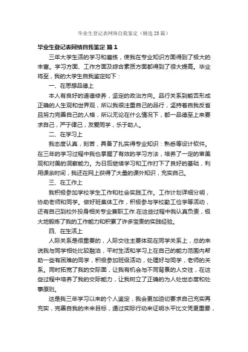 毕业生登记表网络自我鉴定（精选25篇）