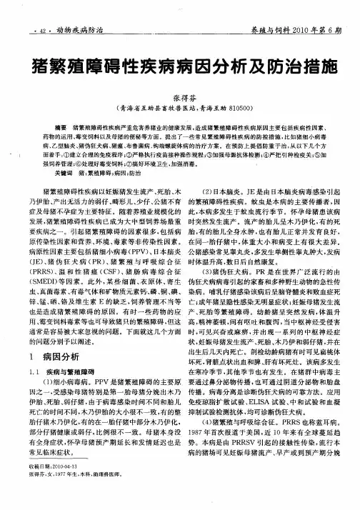 猪繁殖障碍性疾病病因分析及防治措施