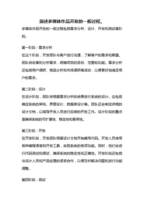 简述多媒体作品开发的一般过程。