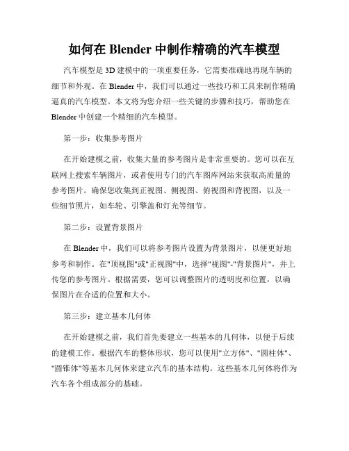 如何在Blender中制作精确的汽车模型