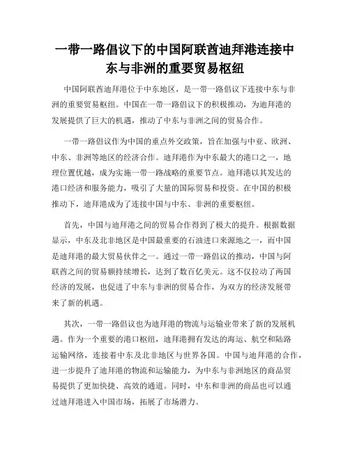 一带一路倡议下的中国阿联酋迪拜港连接中东与非洲的重要贸易枢纽