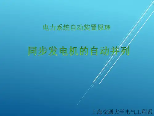 电力系统自动装置原理【上海交大】_第二章