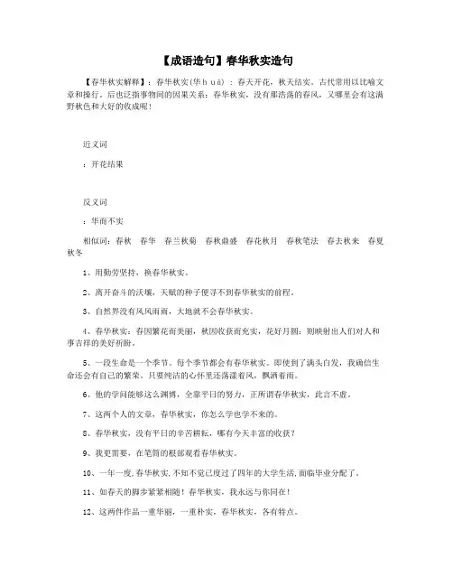 【成语造句】春华秋实造句