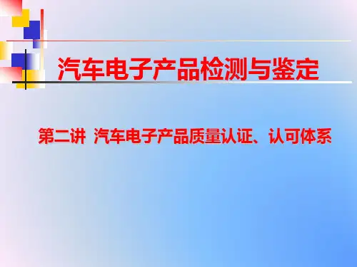 第二讲 产品质量认证、认可体系