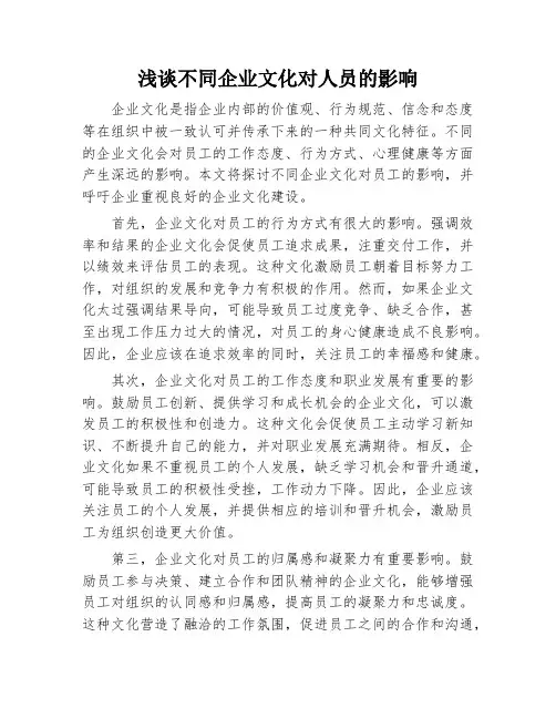 不同企业文化对人员的影响