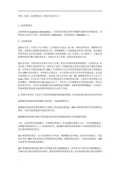 等渗、低渗、高渗性脱水三者的区别是什么