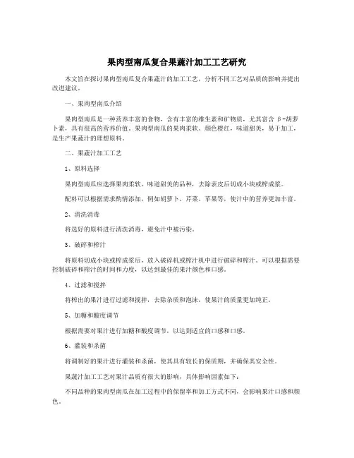 果肉型南瓜复合果蔬汁加工工艺研究