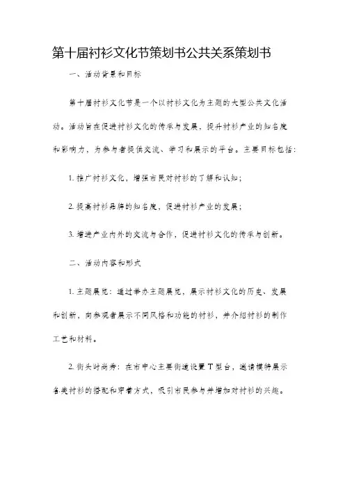 第十届衬衫文化节策划书公共关系策划书