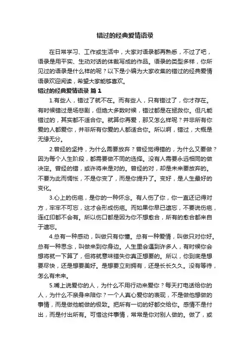 错过的经典爱情语录精选