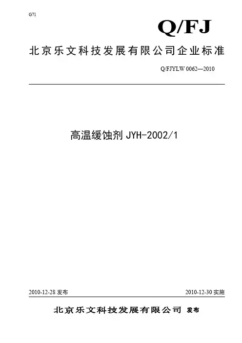 Q_FJYLW 0062-2010高温缓蚀剂JYH-2002_1企业标准