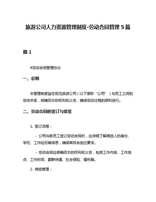 旅游公司人力资源管理制度-劳动合同管理5篇