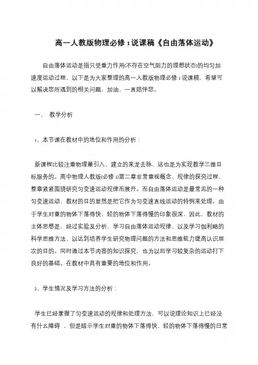 高一人教版物理必修1说课稿《自由落体运动》