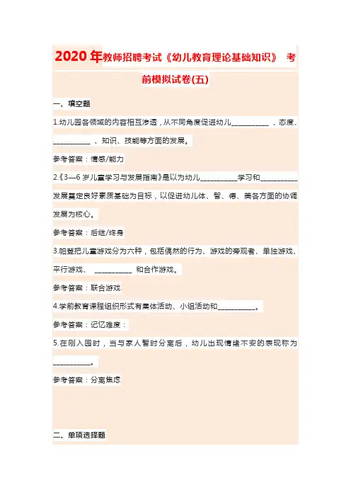 2020年教师招聘考试《幼儿教育理论基础知识》 考前模拟试卷(五)