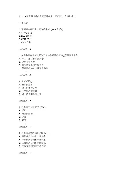 吉大14秋学期《数据库原理及应用(管理类)》在线作业二答案