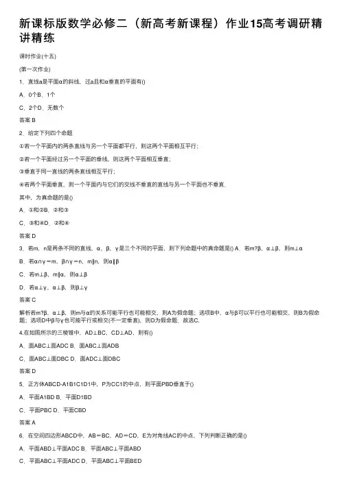 新课标版数学必修二（新高考新课程）作业15高考调研精讲精练