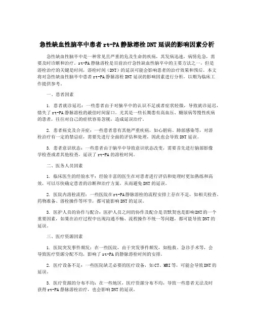 急性缺血性脑卒中患者rt-PA静脉溶栓DNT延误的影响因素分析