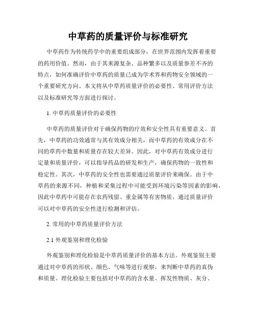 中草药的质量评价与标准研究