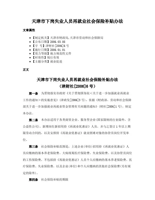 天津市下岗失业人员再就业社会保险补贴办法