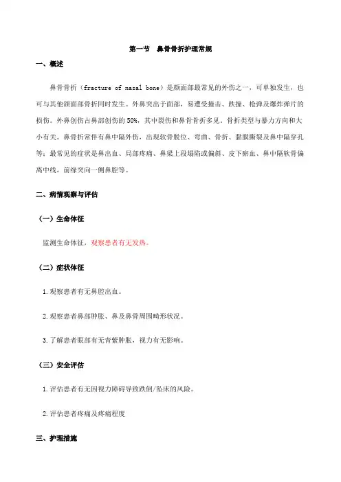 第一节  鼻骨骨折护理常规