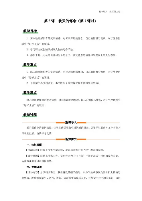 第5课《秋天的怀念(第2课时)》教学设计-2023-2024学年七年级语文上册精品备课资源(统编版)