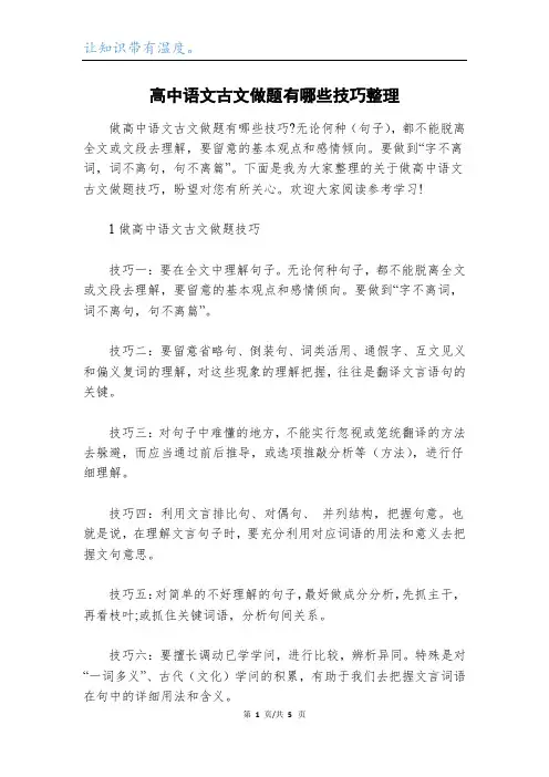 高中语文古文做题有哪些技巧整理