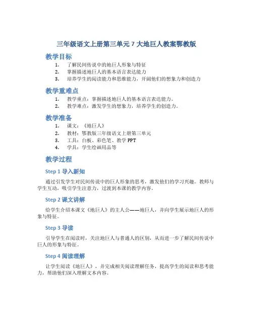 三年级语文上册第三单元7大地巨人教案鄂教版