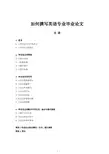 如何撰写英语专业毕业论文