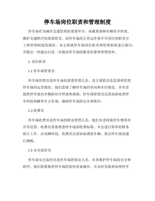 停车场岗位职责和管理制度