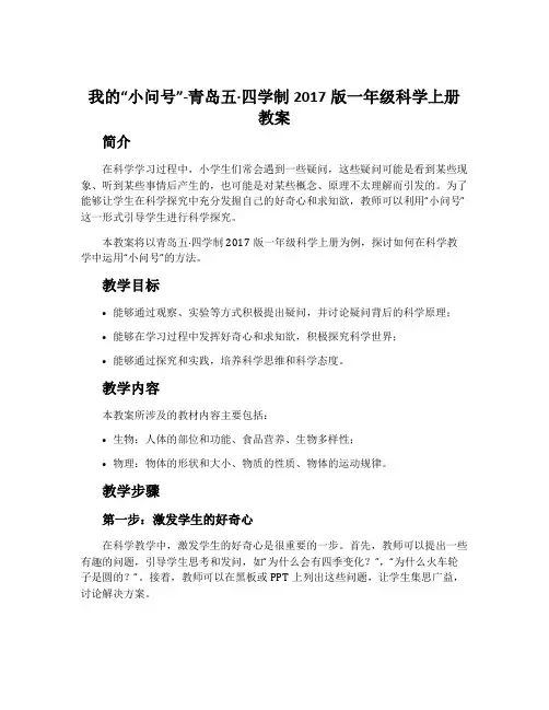 我的“小问号”-青岛五·四学制2017版一年级科学上册教案