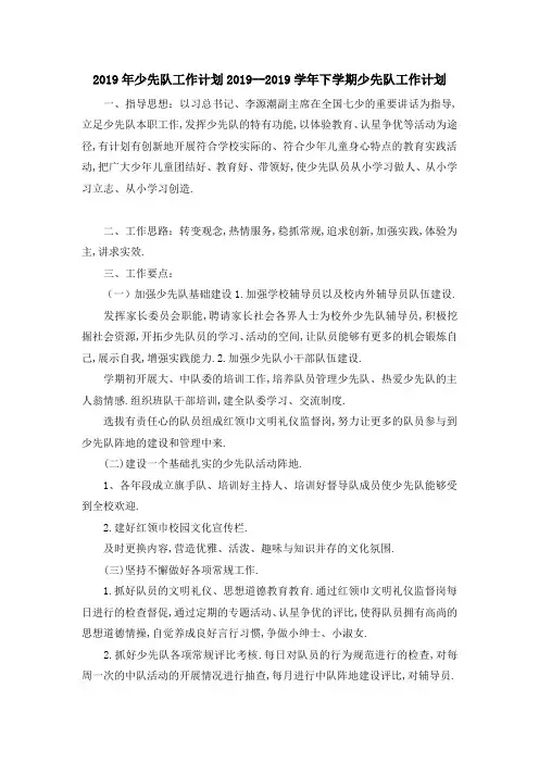2019年少先队工作计划 2019学年下学期少先队工作计划 精品