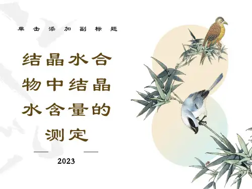 结晶水合物中结晶水含量的测定