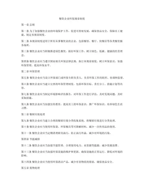 餐饮企业环保规章制度