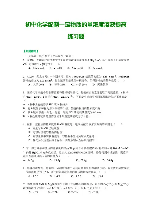 初中化学配制一定物质的量浓度溶液提高练习题