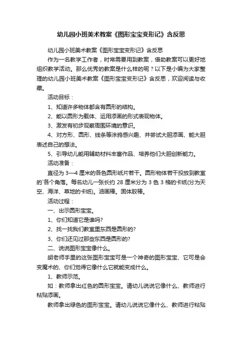 幼儿园小班美术教案《图形宝宝变形记》含反思