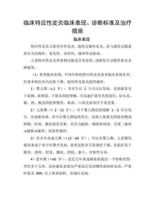临床特应性皮炎临床表现、诊断标准及治疗措施