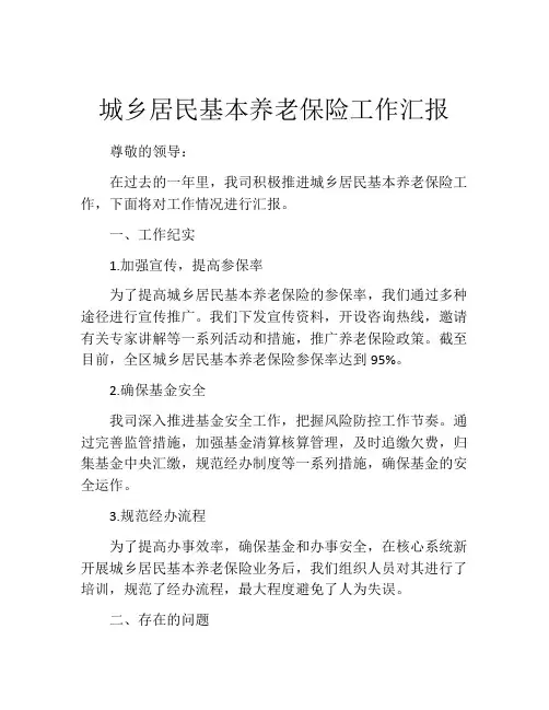 城乡居民基本养老保险工作汇报