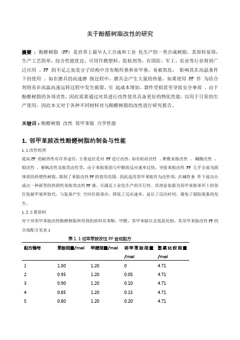 关于酚醛树脂改性的研究