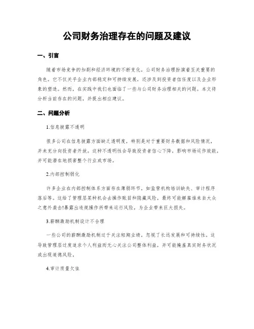 公司财务治理存在的问题及建议