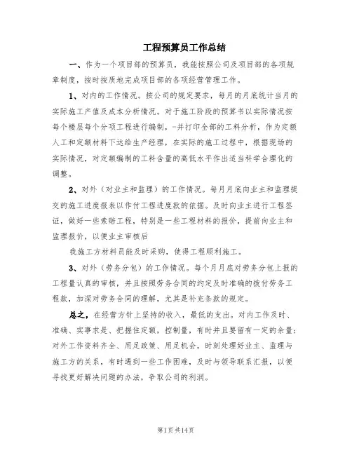 工程预算员工作总结(6篇)