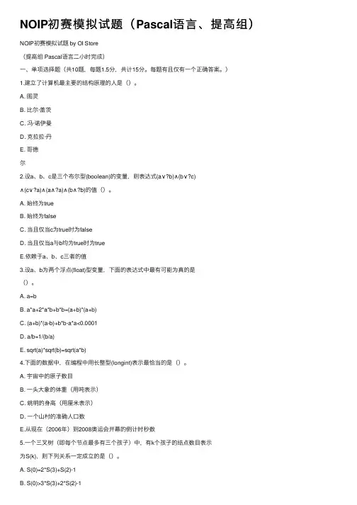 NOIP初赛模拟试题（Pascal语言、提高组）