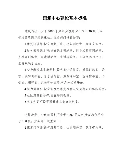 康复中心建设基本标准