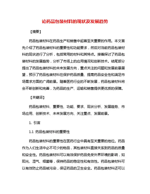 论药品包装材料的现状及发展趋势