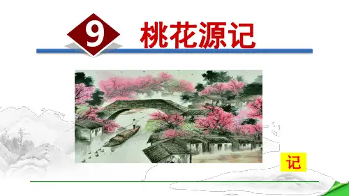 部编版八年级语文下册第9课《桃花源记》精美课件