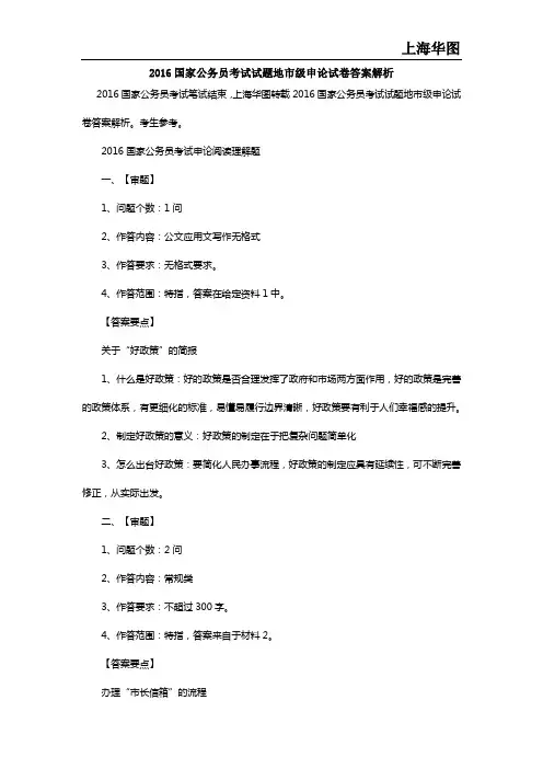 2016国家公务员考试试题地市级申论试卷答案解析