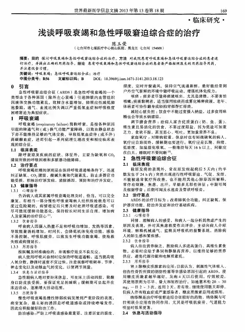 浅谈呼吸衰竭和急性呼吸窘迫综合症的治疗