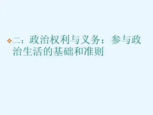 必修2政治生活《政治权利与义务》