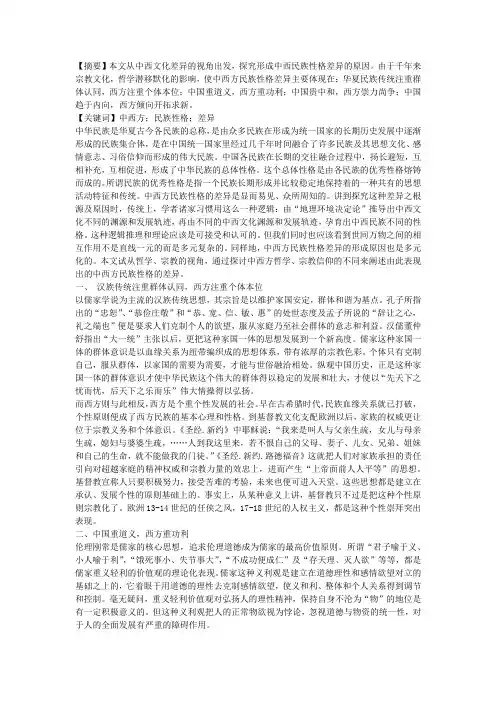 试论中西方民族性格的差异