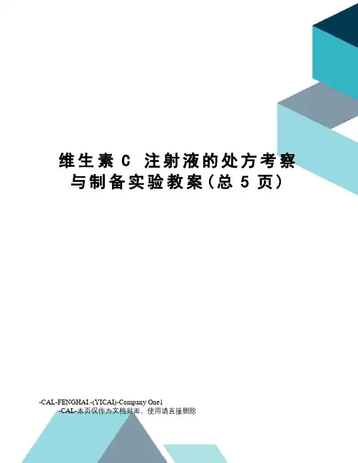 维生素c注射液的处方考察与制备实验教案