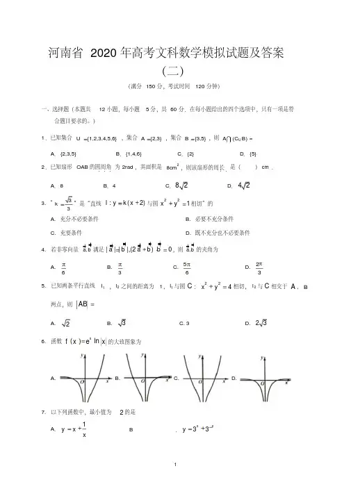 河南省2020年高考文科数学模拟试题及答案(二)