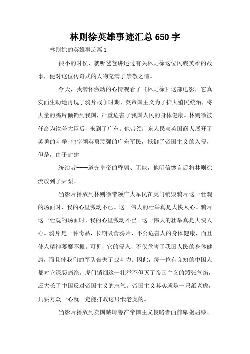 林则徐英雄事迹汇总650字